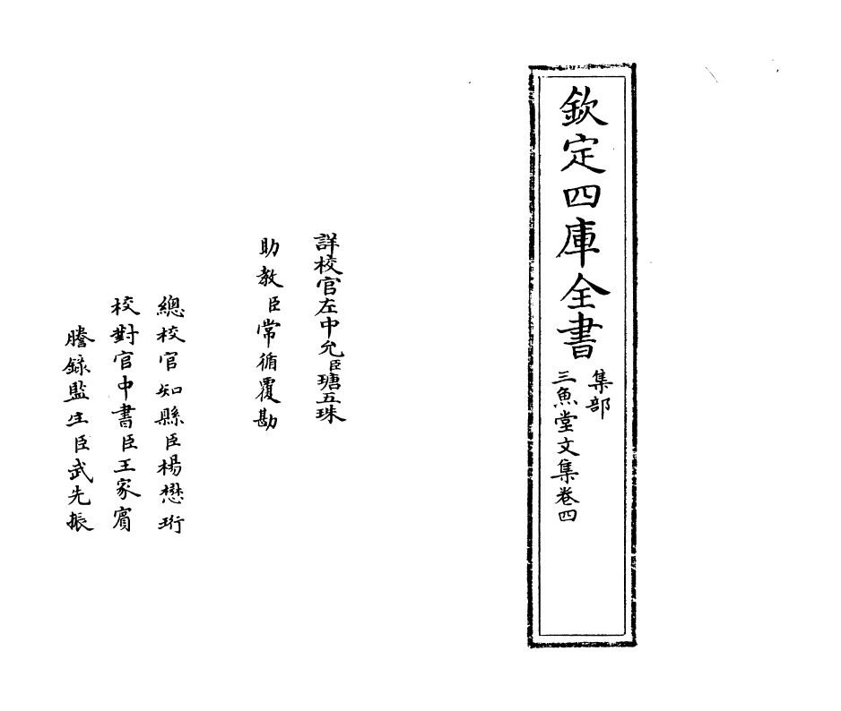 11557-三鱼堂文集卷四~卷五 (清)陆陇其.pdf_第2页