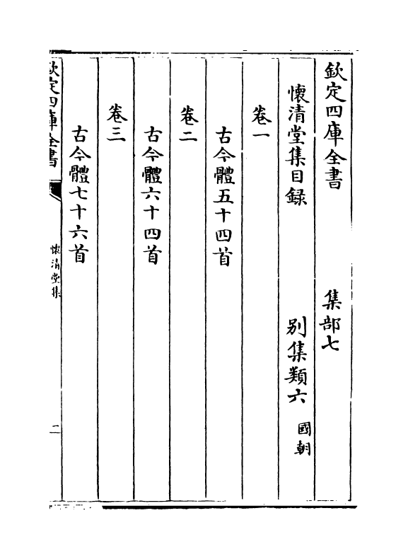 11566-怀清堂集卷一~卷三 (清)汤右会.pdf_第3页