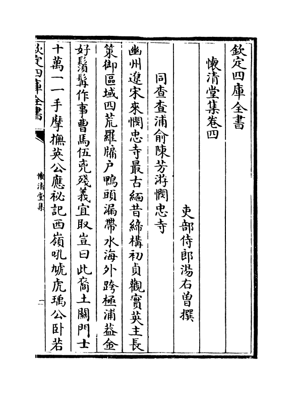 11569-怀清堂集卷四~卷六 (清)汤右会.pdf_第2页