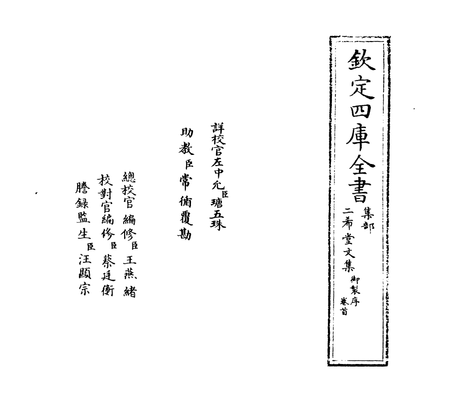 11572-二希堂文集卷首~卷一 (清)蔡世远.pdf_第2页