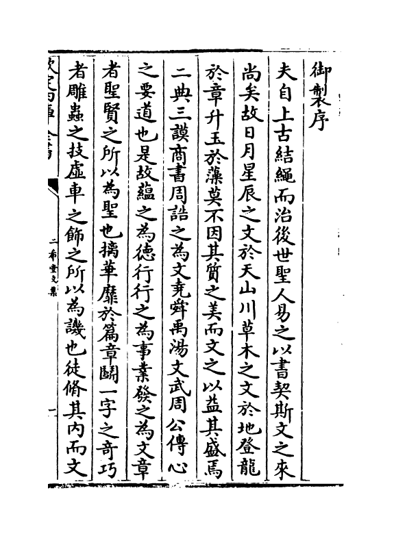 11572-二希堂文集卷首~卷一 (清)蔡世远.pdf_第3页