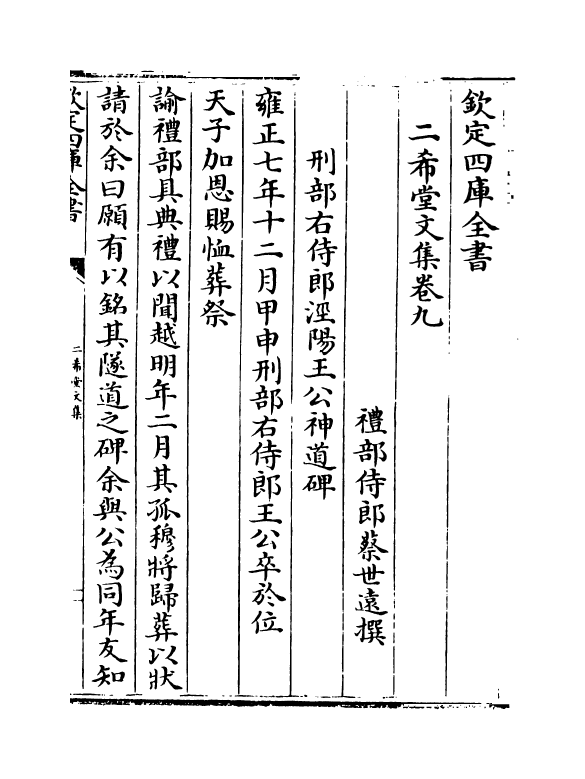 11574-二希堂文集卷九 (清)蔡世远.pdf_第2页