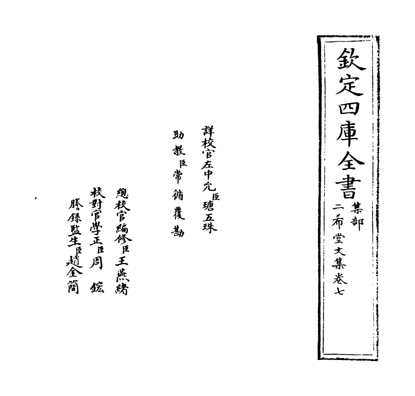 11576-二希堂文集卷七~卷八 (清)蔡世远.pdf_第2页