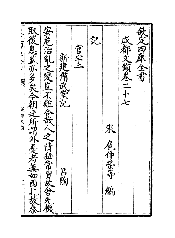 11580-成都文类卷二十七~卷二十九 (宋)扈仲荣.pdf_第2页