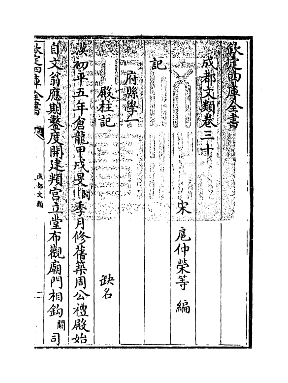 11584-成都文类卷三十~卷三十二 (宋)扈仲荣.pdf_第3页