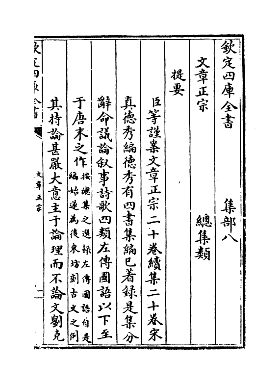 11594-文章正宗卷一 (宋)真德秀.pdf_第3页