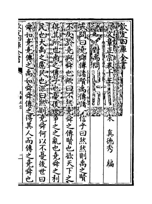 11596-文章正宗卷十三 (宋)真德秀.pdf_第3页