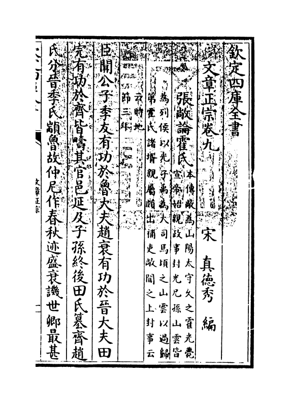 11603-文章正宗卷九 (宋)真德秀.pdf_第3页