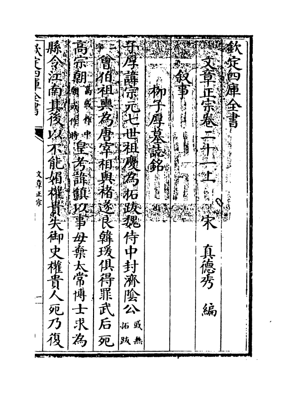 11605-文章正宗卷二十一 (宋)真德秀.pdf_第3页