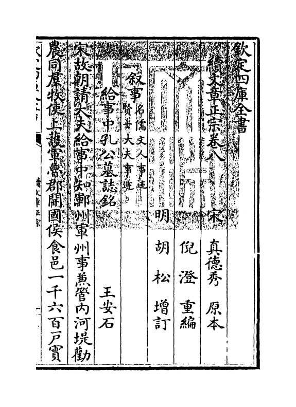 11627-续文章正宗卷八 (宋)真德秀.pdf_第3页