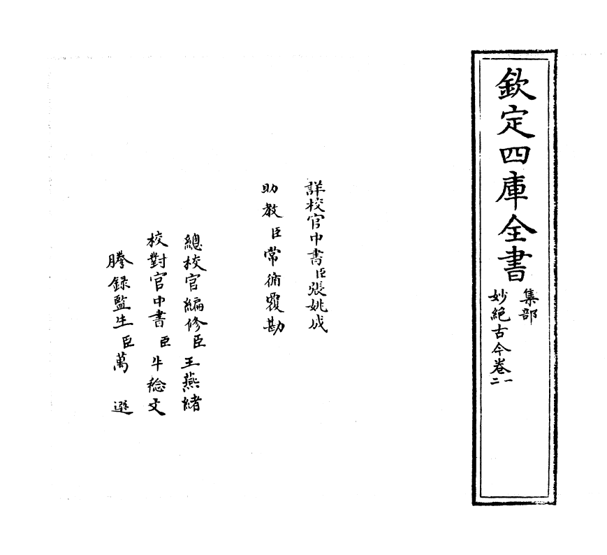 11640-妙绝古今卷一 (宋)汤汉.pdf_第2页
