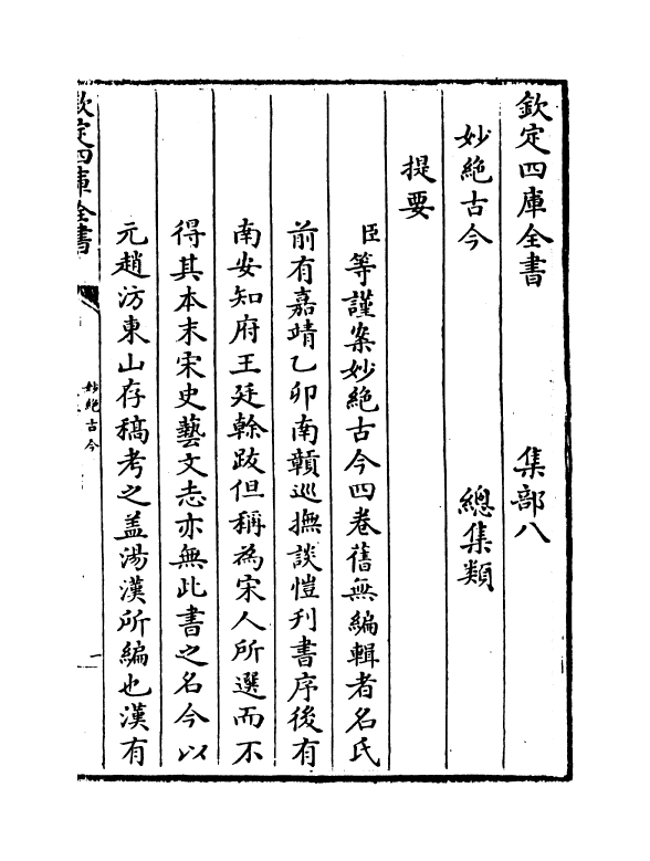 11640-妙绝古今卷一 (宋)汤汉.pdf_第3页