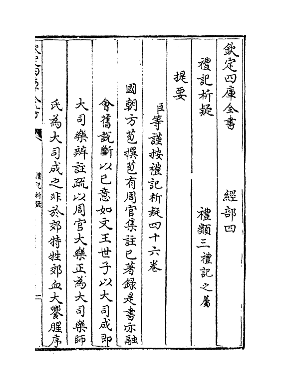 11652-礼记析疑卷一~卷三 (清)方苞.pdf_第3页