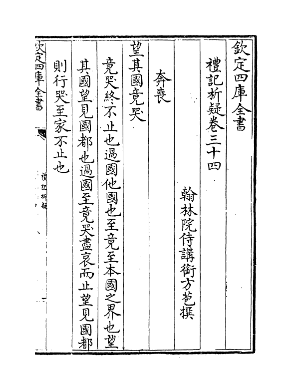 11659-礼记析疑卷三十四~卷四十八 (清)方苞.pdf_第2页