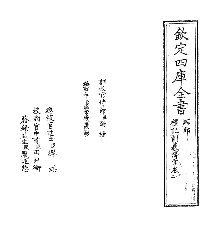 11660-礼记训义择言卷一~卷二 (清)江永.pdf_第2页