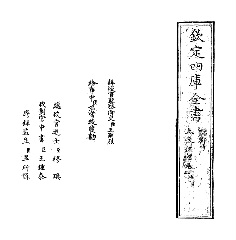 11668-泰泉乡礼卷一~卷三 (明)黄佐.pdf_第2页