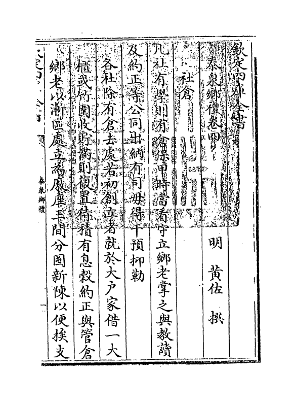 11669-泰泉乡礼卷四~卷七 (明)黄佐.pdf_第3页