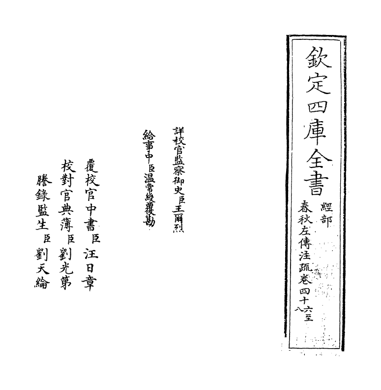 11675-春秋左传注疏卷四十六~四十七 (周)左丘明.pdf_第2页