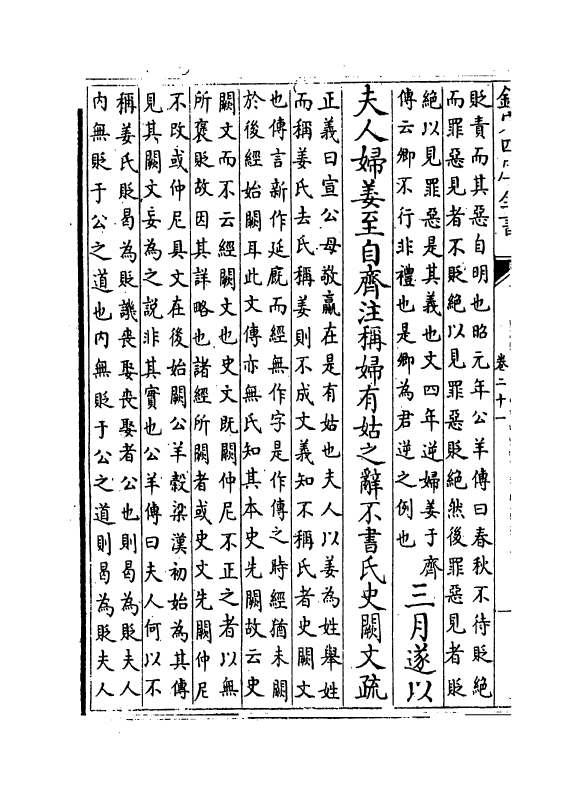 11685-春秋左传注疏卷二十一~卷二十二 (周)左丘明.pdf_第3页