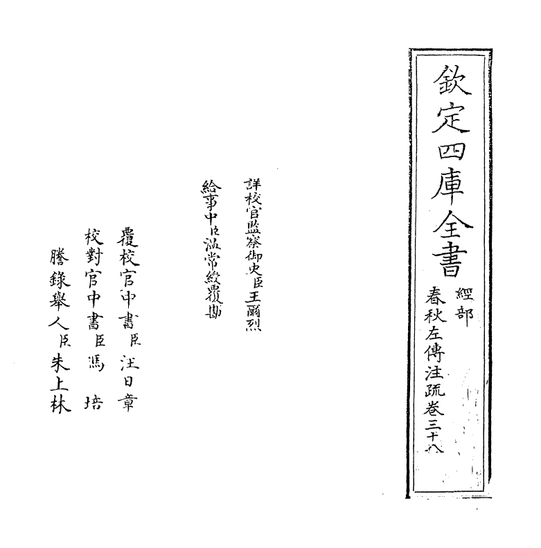 11690-春秋左传注疏卷三十八~三十九 (周)左丘明.pdf_第2页