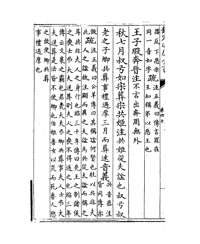 11694-春秋左传注疏卷四十~四十一 (周)左丘明.pdf_第3页