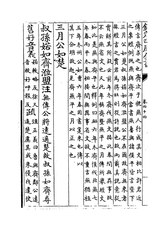 11702-春秋左传注疏卷四十四~四十五 (周)左丘明.pdf_第3页