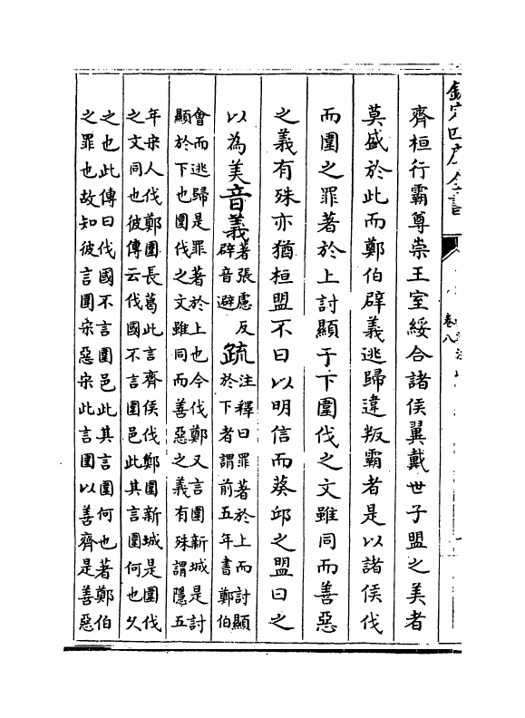11705-春秋谷梁注疏卷八~卷九 (周)榖梁赤.pdf_第3页
