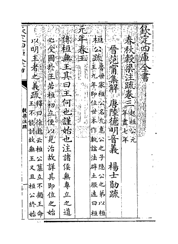 11707-春秋谷梁注疏卷三~卷五 (周)榖梁赤.pdf_第3页