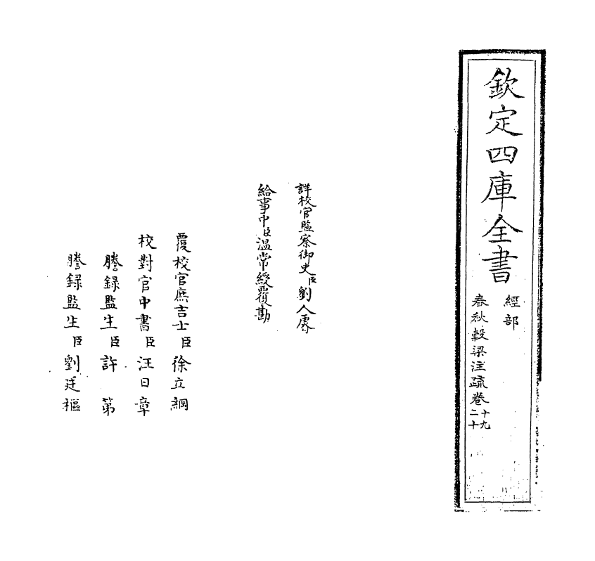 11712-春秋谷梁注疏卷十九~卷二十 (周)榖梁赤.pdf_第2页