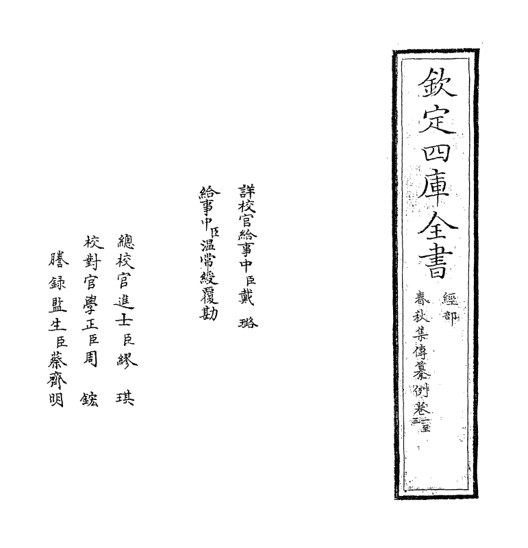 11713-春秋集传纂例卷一~卷二 (唐)陆淳.pdf_第2页