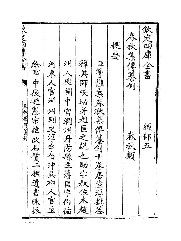11713-春秋集传纂例卷一~卷二 (唐)陆淳.pdf_第3页
