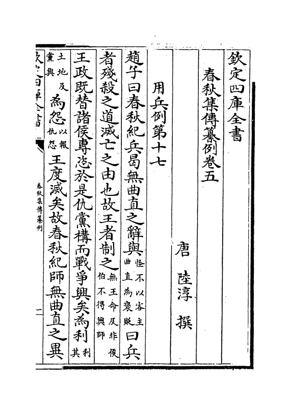 11714-春秋集传纂例卷五~卷六 (唐)陆淳.pdf_第2页