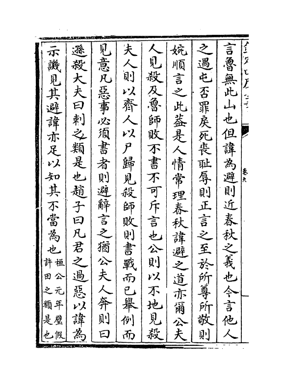 11715-春秋集传纂例卷九~卷十 (唐)陆淳.pdf_第3页