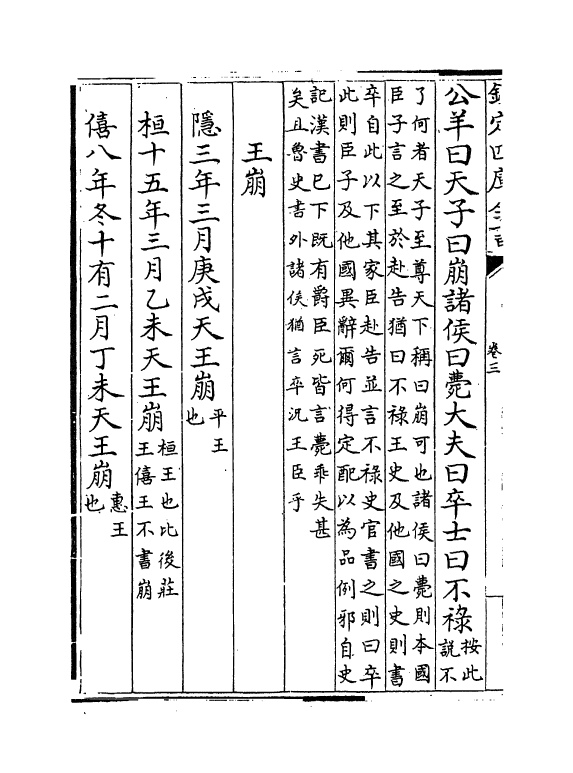 11716-春秋集传纂例卷三~卷四 (唐)陆淳.pdf_第3页