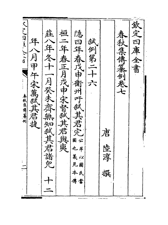 11717-春秋集传纂例卷七~卷八 (唐)陆淳.pdf_第2页