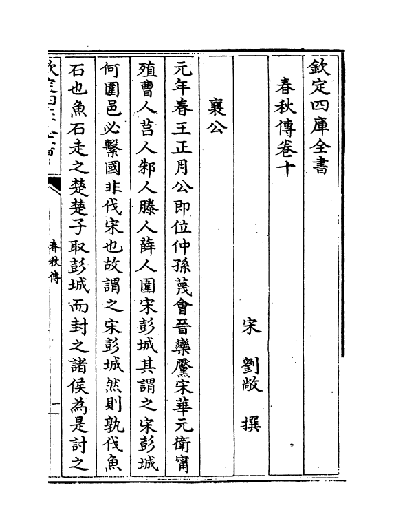 11720-刘氏春秋传卷十~卷十二 (宋)刘敞.pdf_第2页