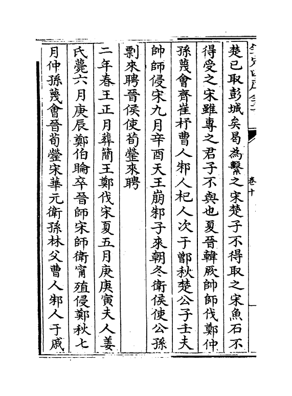 11720-刘氏春秋传卷十~卷十二 (宋)刘敞.pdf_第3页