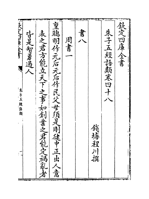 11731-朱子五经语类卷四十八~卷五十一 (清)程川.pdf_第2页