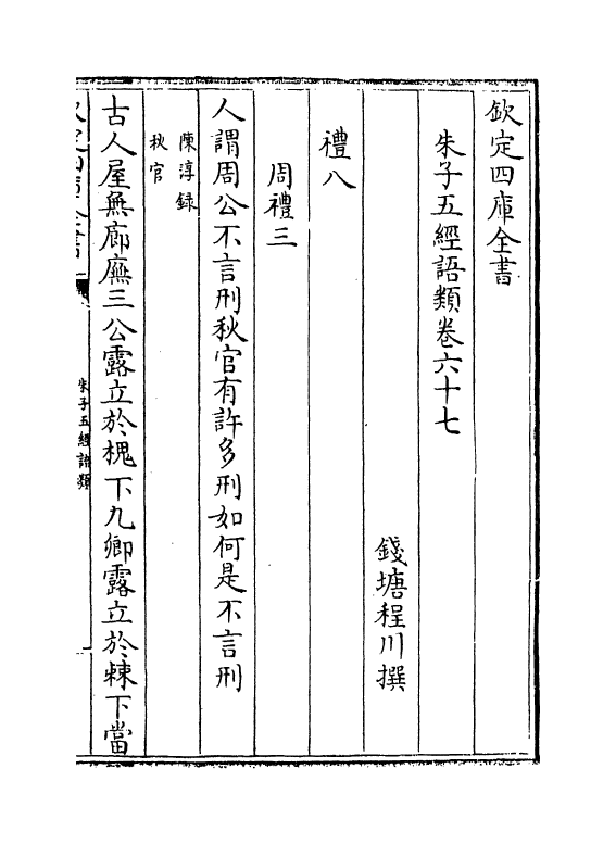 11732-朱子五经语类卷六十七~卷七十三 (清)程川.pdf_第2页