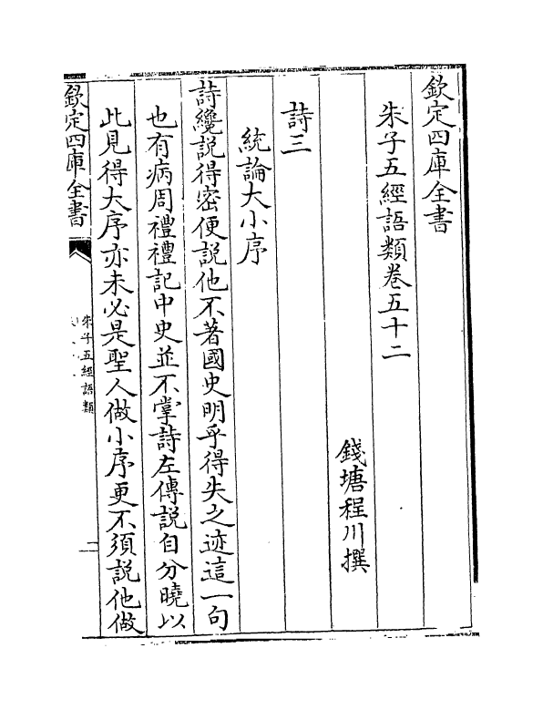 11735-朱子五经语类卷五十二~卷五十四 (清)程川.pdf_第2页