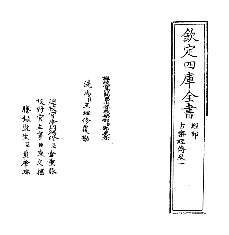 11741-古乐经传卷一 (清)李光地.pdf_第2页