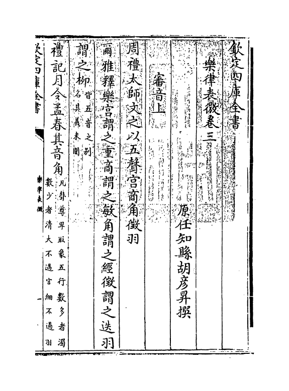 11745-乐律表微卷三~卷五 (清)胡彦升.pdf_第3页