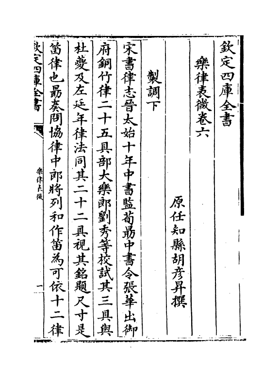 11746-乐律表微卷六~卷七 (清)胡彦升.pdf_第2页