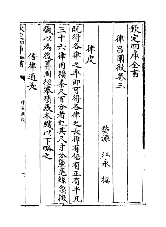 11749-律吕阐微卷三~卷五 (清)江永.pdf_第2页