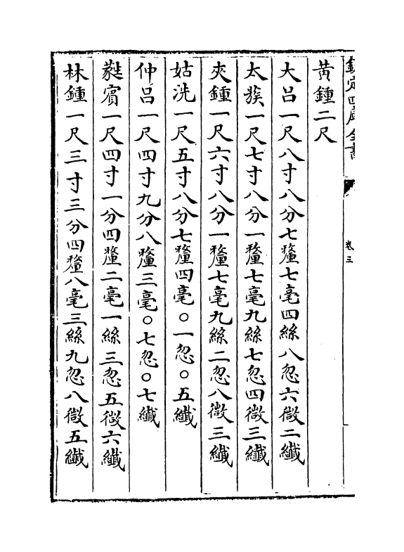 11749-律吕阐微卷三~卷五 (清)江永.pdf_第3页