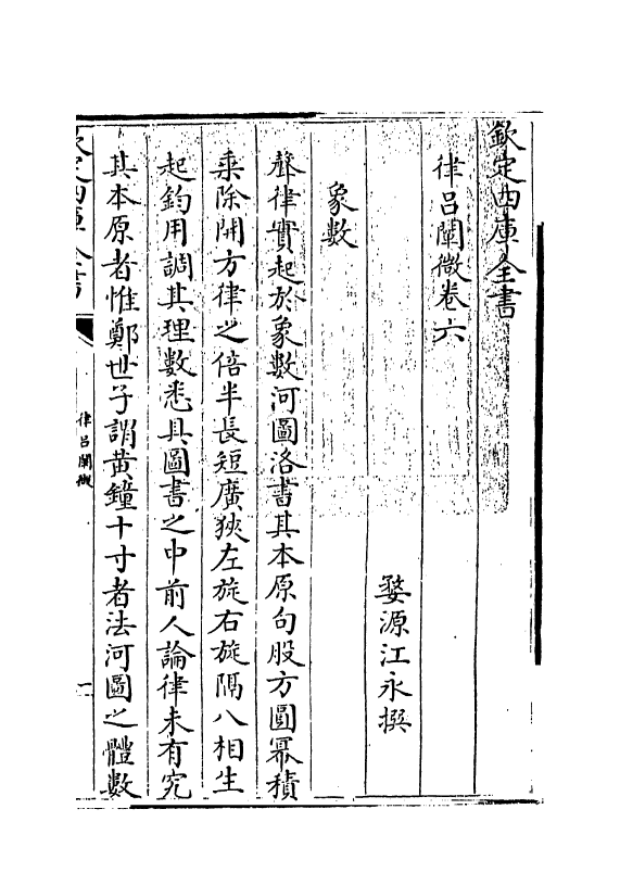 11750-律吕阐微卷六~卷七 (清)江永.pdf_第3页