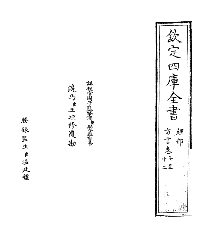 11756-輶轩使者绝代语释别国方言七~十二 (汉)扬雄.pdf_第2页