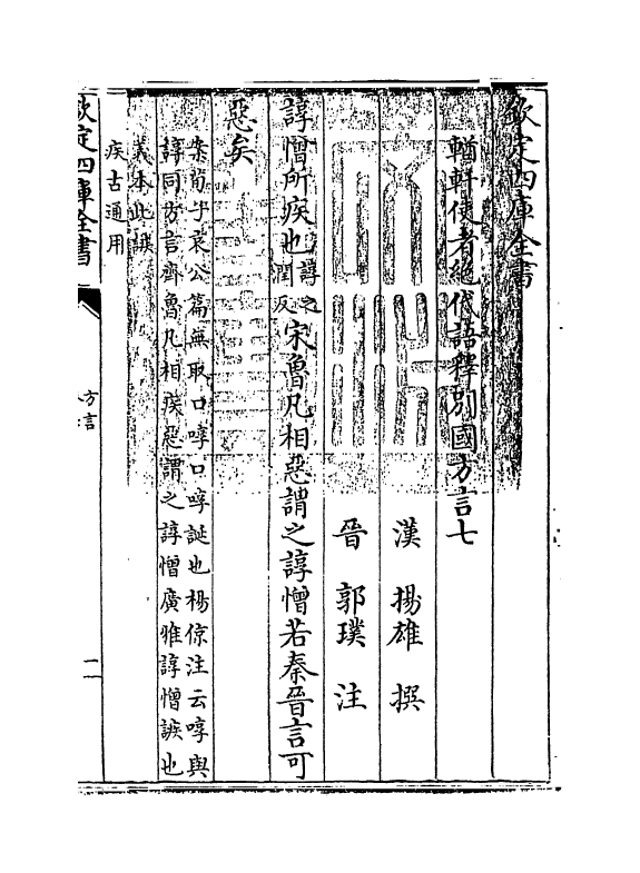 11756-輶轩使者绝代语释别国方言七~十二 (汉)扬雄.pdf_第3页