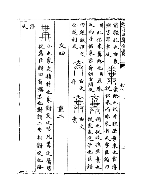 11766-说文系传卷八~卷十 (南唐)徐锴.pdf_第3页