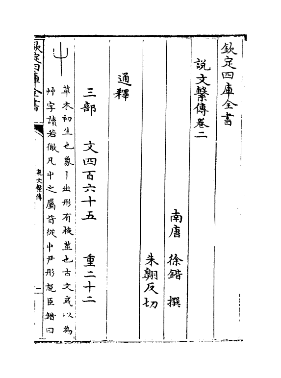 11769-说文系传卷二~卷四 (南唐)徐锴.pdf_第2页